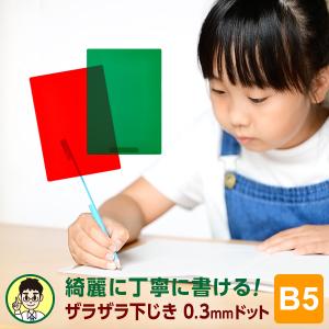 下敷き 先生おすすめ！魔法のザラザラ下じきB5（0.3mmドット）2色 小学生以上〜向け 無地 中学生 暗記（メール便発送）｜文具スタイル Yahoo!店