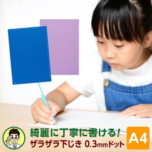 下敷き 先生おすすめ！魔法のザラザラ下じきA4（0.3mmドット）2色 小学生低学年〜中学生向け（メール便発送）｜文具スタイル Yahoo!店
