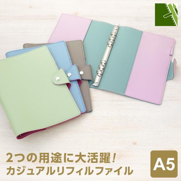 本日Point+5倍 システム手帳 カジュアルリフィルファイル A5 合皮 フェイクレザー リング径...