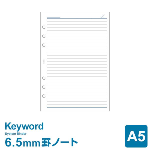 システム手帳リフィル A5 キーワード 横罫ノート 上質紙（6.5mm罫）（メール便発送）