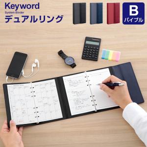システム手帳 Keyword バイブル デュアルリングバインダー リング径8mmｘ2 特許取得のアイディア手帳 3色