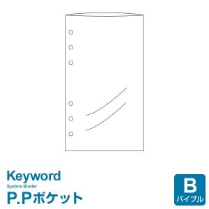 ＼本日Point5%／システム手帳リフィル バイブル キーワード P.Pポケット （メール便発送）