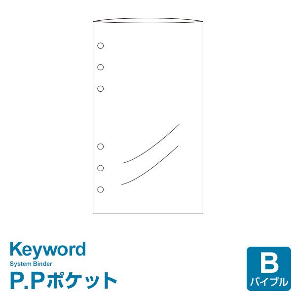 本日Point5% システム手帳リフィル バイブル 6穴 キーワード P.Pポケット （メール便発送...