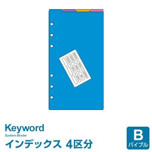 ＼本日Point5%／システム手帳リフィル バイブル キーワード カラーインデックス（4区分） （メール便発送）