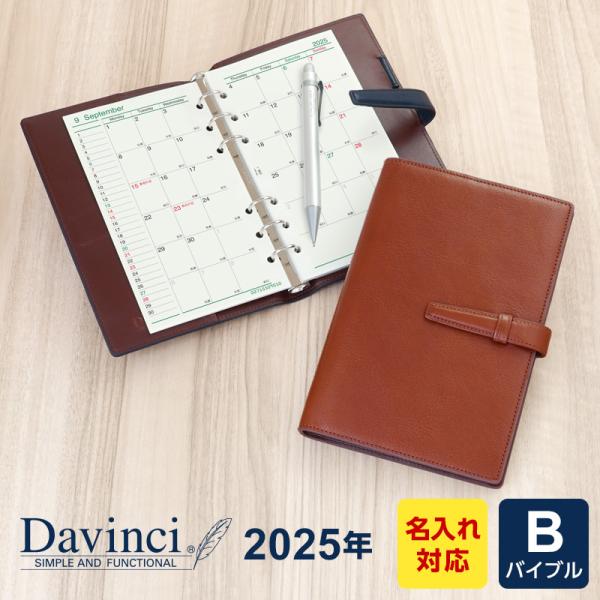 システム手帳 2024年 Davinci 名入れ1円 バイブル ダ・ヴィンチ 本革 リング径15mm...