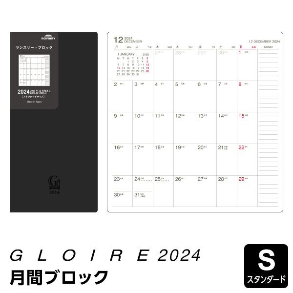 GLOIRE 差込手帳リフィル ダイアリー 2024年版 マンスリー・ブロック  24GSR50（メ...