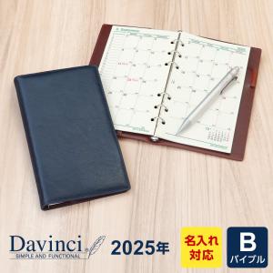 ＼本日Point5%／システム手帳 2024年 Davinci 名入れ1円 バイブル ダ・ヴィンチ 本革 リング径11mm 2024年リフィル付 3色