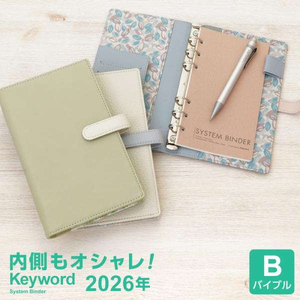 本日Point+5% システム手帳 2026年 Keyword バイブル キーワード 女性 ホックベ...