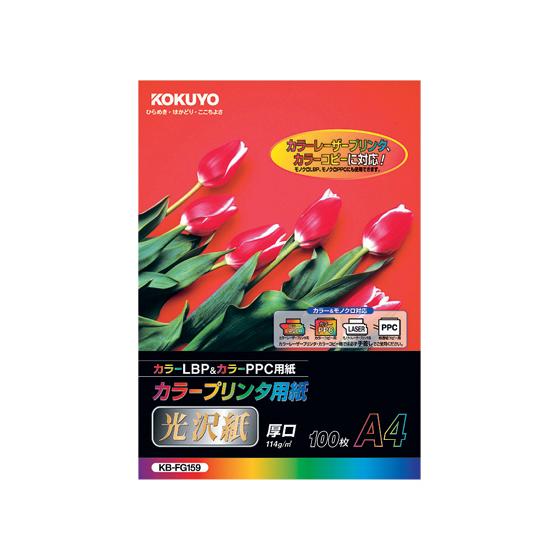 コクヨ カラープリンタ用光沢紙 A4 100枚 KB-FG159