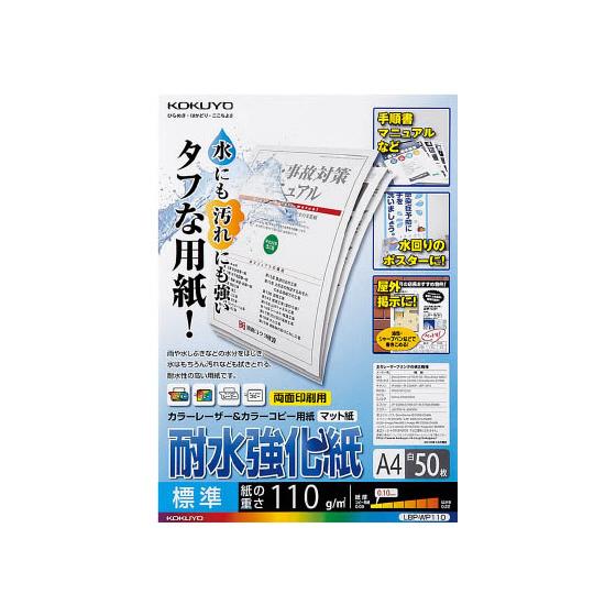 コクヨ/LBP用耐水強化紙 標準A4 50枚入/LBP-WP110