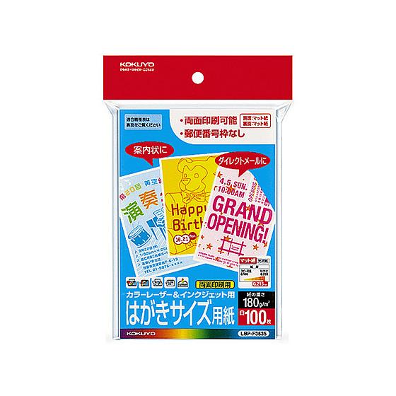 コクヨ カラーレーザー&amp;インクジェット用はがきサイズ用紙 LBP-F3635