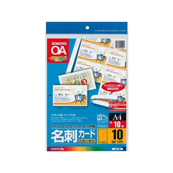 コクヨ カラーレーザー&amp;カラーコピー名刺カードA4 10面付10枚 LBP-10N