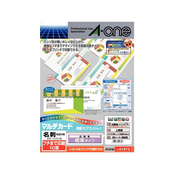 エーワン/名刺用マルチカード クリアエッジ標準厚A4 10面 50枚/51672