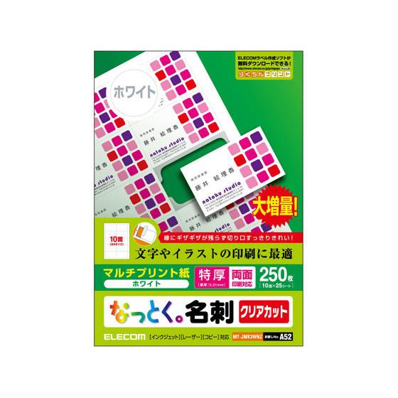 エレコム なっとく名刺 両面マット 特厚口 250枚 MT-JMK3WNZ