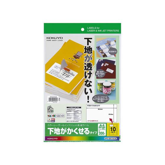 【お取り寄せ】コクヨ ラベルシール(下地がかくせる)A4 10面 20枚