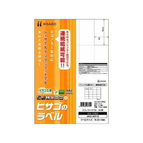 ヒサゴ エコノミーラベル A4 20面 100枚 ELM010