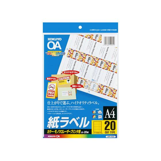 【お取り寄せ】コクヨ カラーLBP&amp;PPC用 紙ラベルA4 20面 20枚 LBP-F693