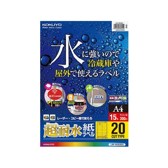 【お取り寄せ】コクヨ カラーレーザー&amp;カラーコピー用超耐水紙ラベル A4 20面 15枚