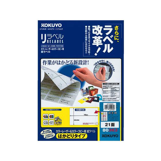 コクヨ レーザーはかどりラベル21面 100枚 LBP-E80363
