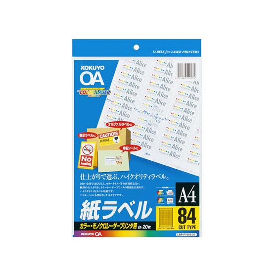 コクヨ カラーLBP&amp;PPC用 紙ラベルA4 84面 20枚 LBP-F7656-20