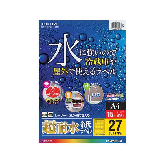 【お取り寄せ】コクヨ カラーレーザー&amp;カラーコピー用超耐水紙ラベル A4 27面 15枚