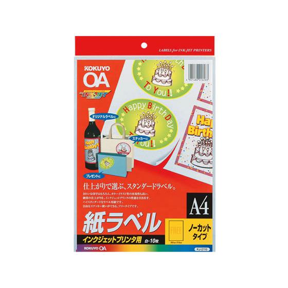 コクヨ IJラベル[紙ラベル]A4 ノーカット 10枚 KJ-2110