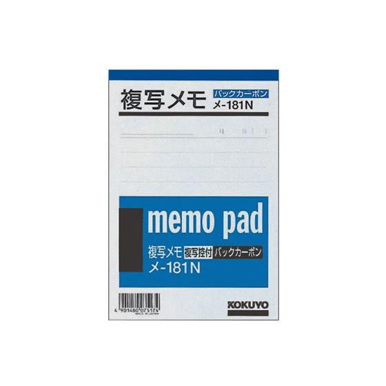 コクヨ 複写メモ A6 50組 メ-181N