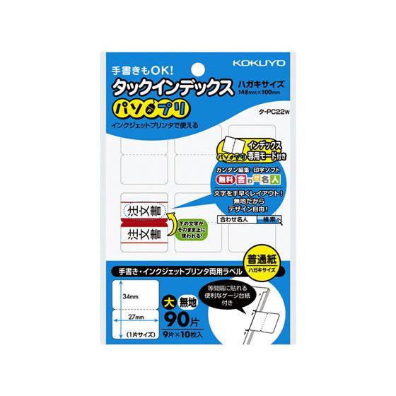 コクヨ タックインデックス〈パソプリ〉 大27×34無地 タ-PC22W