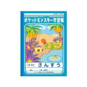 ショウワノート/ジャポニカ学習帳 ポケットモンスター さんすう 14マス B5