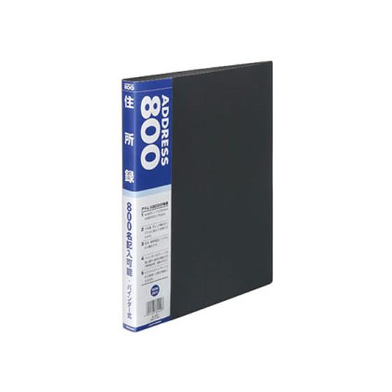 ナカバヤシ 住所録バインダー式 アドレス800 B5 800名用 A20B
