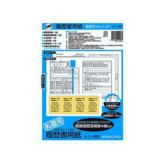 コクヨ 履歴書 転職用 シン-6N