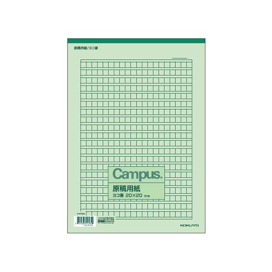 コクヨ 原稿用紙A4 横書き 50枚 ケ-75N