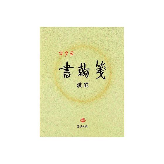 コクヨ 書翰箋 便箋 ヒ-15
