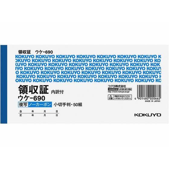 コクヨ 複写領収書ノーカーボン ウケ-690