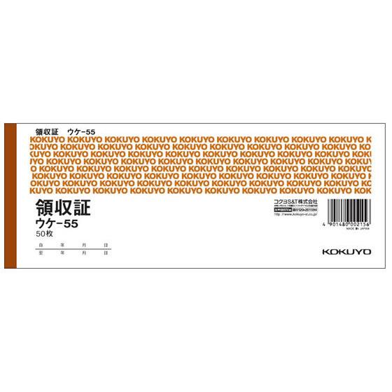 コクヨ 領収書 ウケ-55