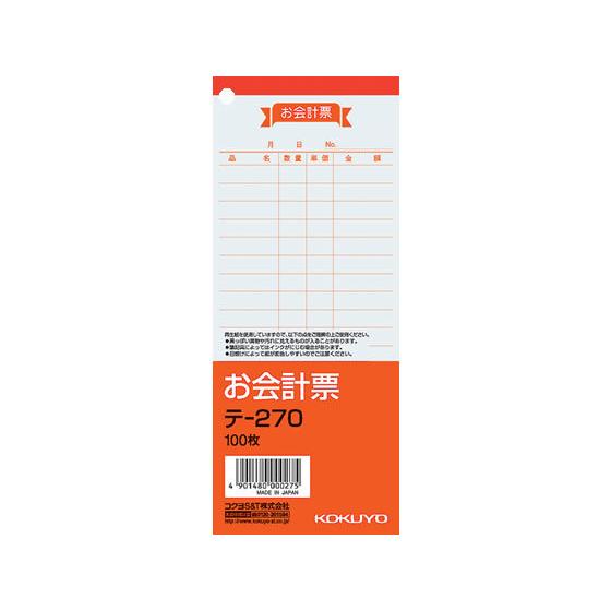 コクヨ お会計票 テ-270