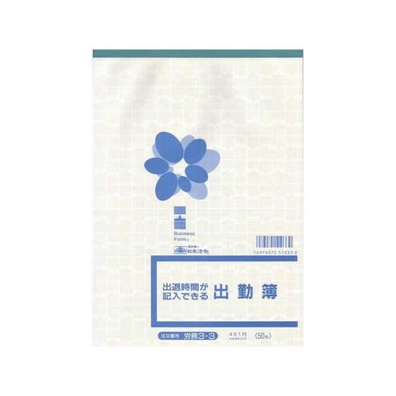 日本法令 出退時間が記入できる出勤簿 労務3-3