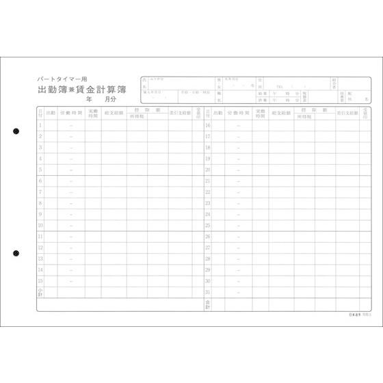 日本法令 パートタイマー用出勤簿兼賃金計算簿 50枚 労務5