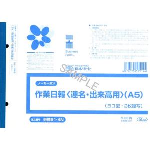 日本法令 ノーカーボン作業日報 A5 50組 労務51-4N 日報 労務 勤怠管理