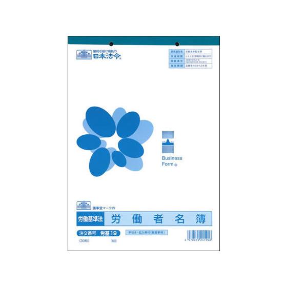 日本法令 労働者名簿 労基19