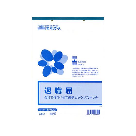 日本法令 退職届 B5 30枚 労務32