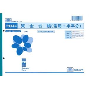 日本法令/賃金台帳B5/労基20