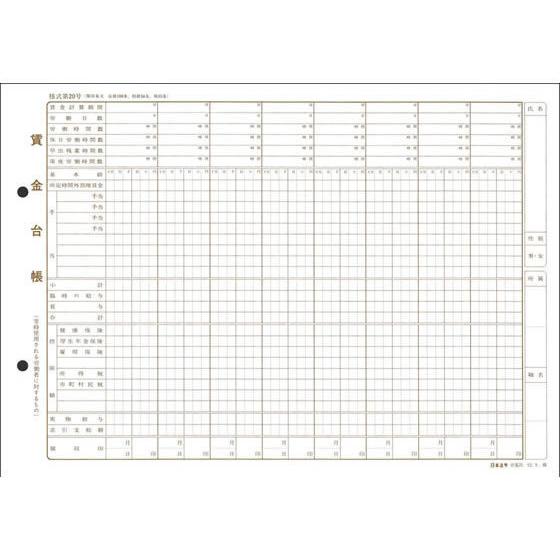 日本法令 賃金台帳B5 労基20(B5)