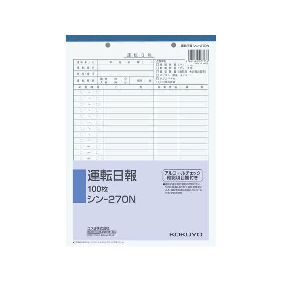 コクヨ 運転日報 シン-270N
