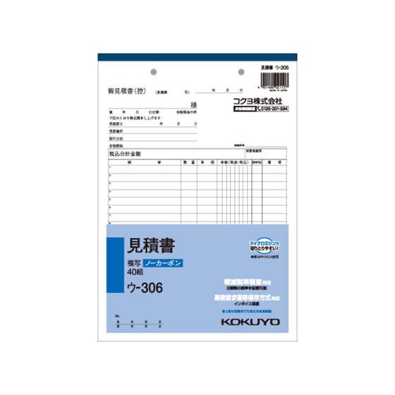 コクヨ 見積書 ウ-306