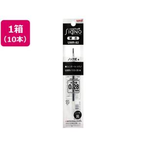三菱鉛筆 uni ユニボール シグノ ノック式用 替芯 10本セット 0.38mm