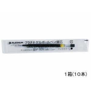 プラチナ/ゲルボールペン専用替芯 0.5mm 黒 10本/GSP-80N#1