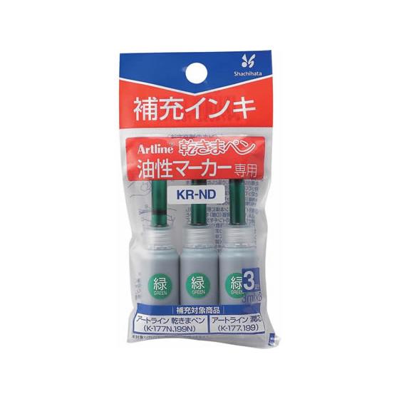 シヤチハタ アートライン乾きまペン 補充インキ 緑 3ml×3本入 KR-ND