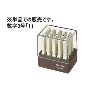 コクヨ エンドレススタンプ補充用 数字3号「1」 IS-103-1｜BUNGU便