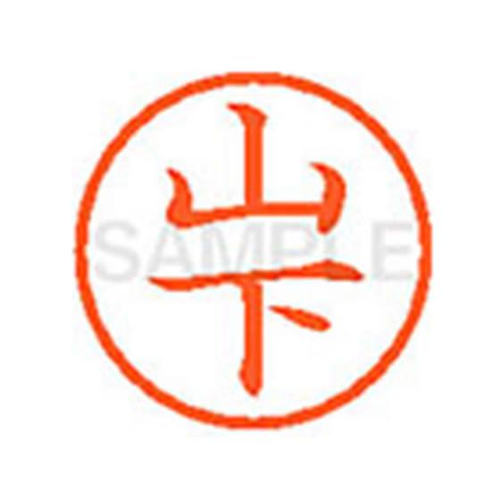 シヤチハタ/XL-6(山下)